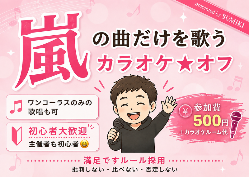 【あと1名で開催】9/4(金)嵐の曲限定カラオケ会