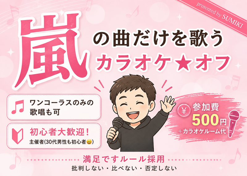 【あと1名で開催】9/4(金)嵐の曲限定カラオケ会