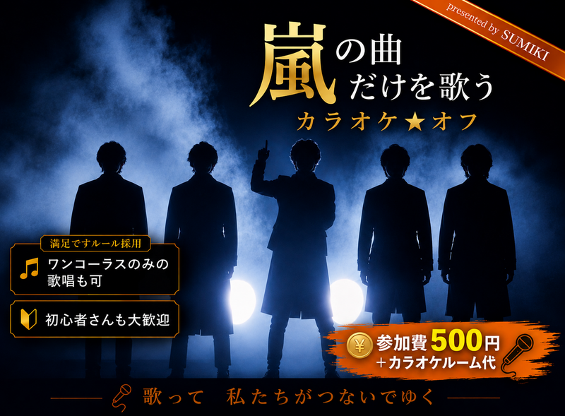 9/4(金)嵐の曲限定カラオケ会
