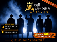 9/4(金)嵐の曲限定カラオケ会
