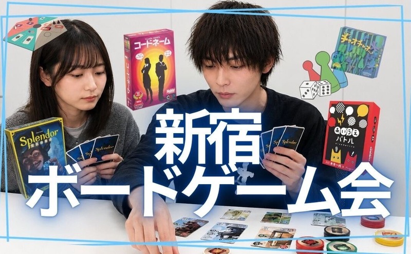 【9/13】新宿ボードゲームイベント✨