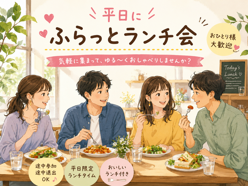 【女性主催】【9月15日(火)11:00～立川】平日ランチで気軽におしゃべり🎀