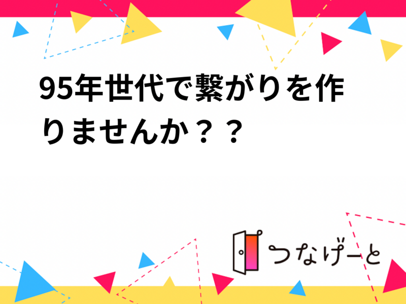 95年世代で繋がりを作りませんか？？