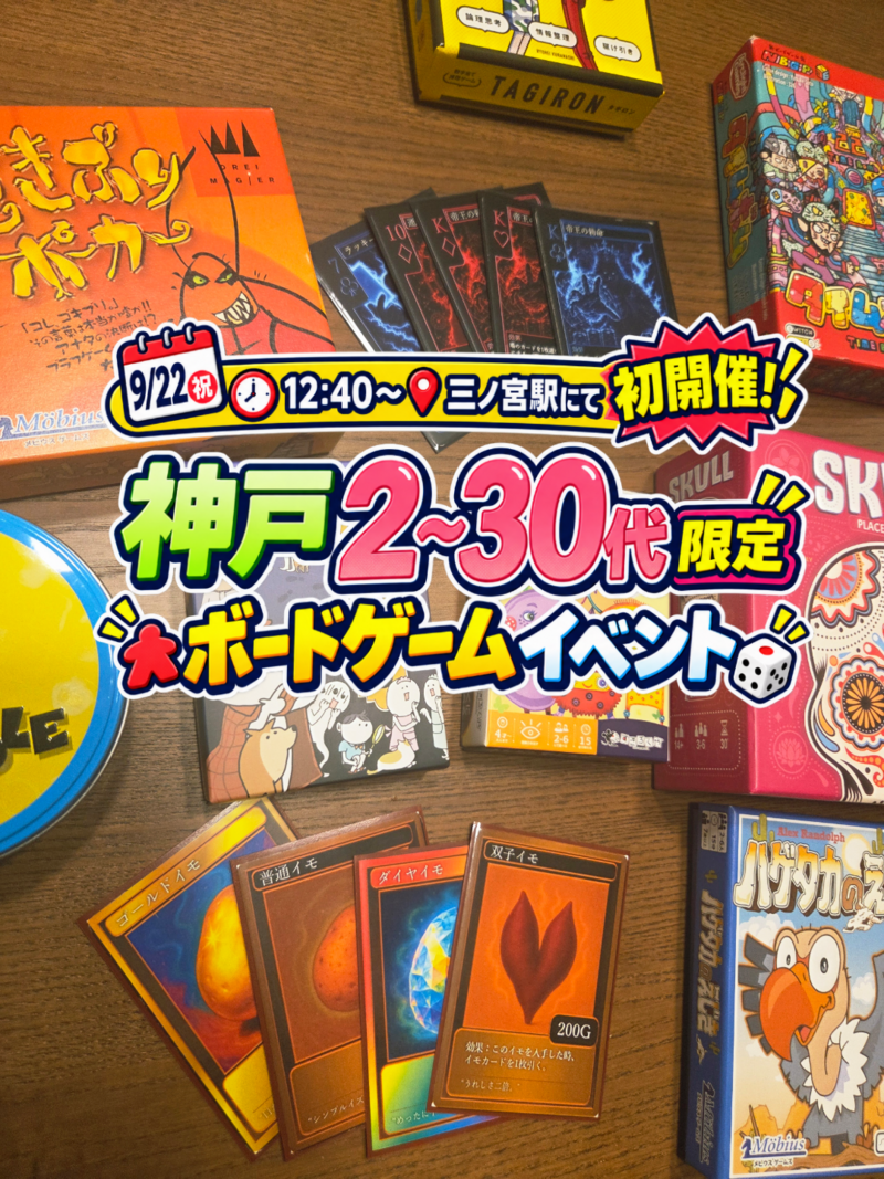 【9/22祝 12:40〜 三ノ宮駅にて初開催！】神戸2~30代限定ボードゲームイベント♟️🎲