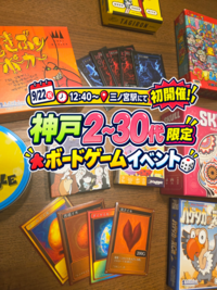 【初心者大歓迎🔰】20代~30代限定ボードゲーム会♟️🎲【9/22(火曜祝日) JR三ノ宮近辺】