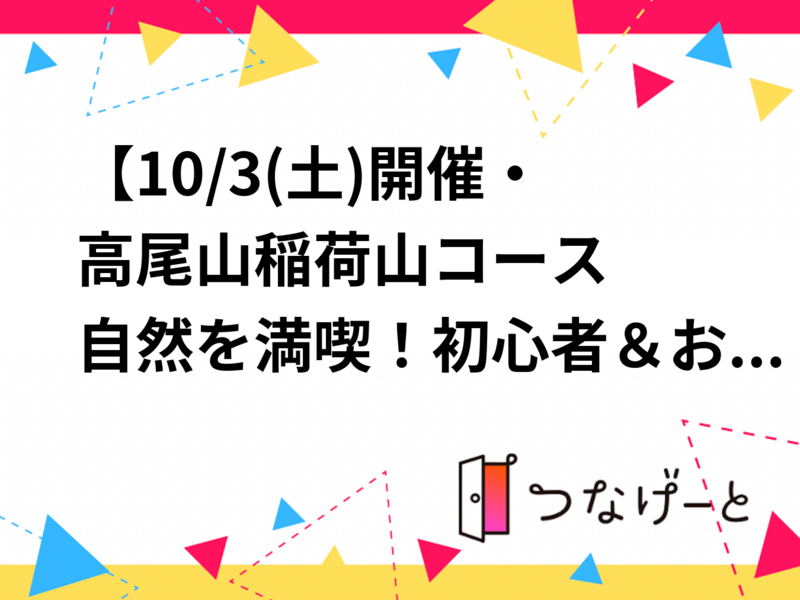 【10/3(土)開催・高尾山稲荷山コース
自然を満喫！初心者＆おひとりOK🌿