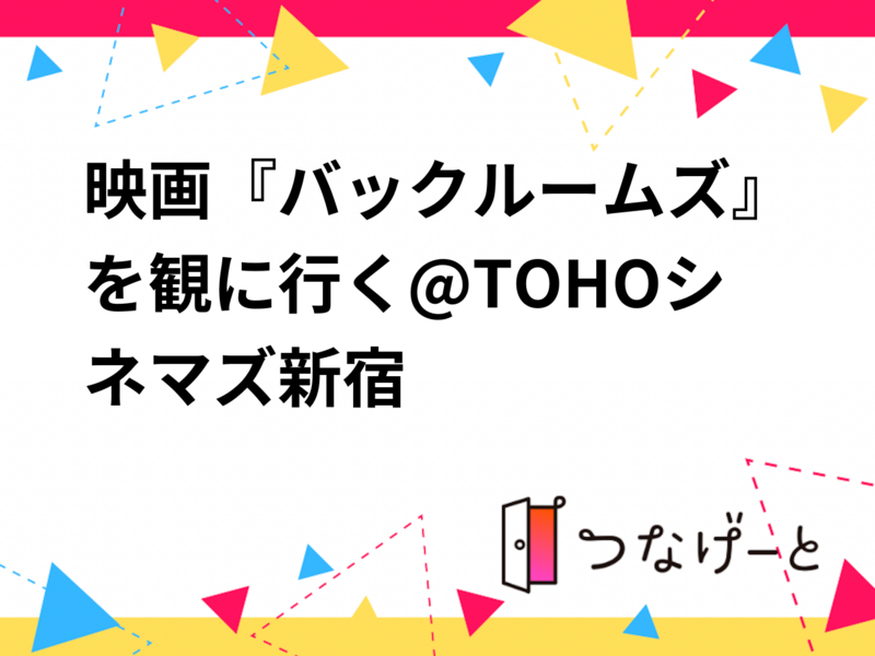 【20代30代限定】映画『バックルームズ』を観に行く@TOHOシネマズ新宿