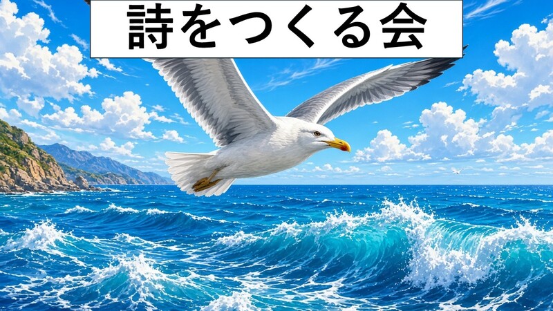 のんびりと詩をつくる会。涼しい和室で言葉を紡ぎましょう/ 9月6日(日) 高田馬場