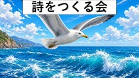 のんびりと詩をつくる会。涼しい和室で言葉を紡ぎましょう/ 9月6日(日) 高田馬場