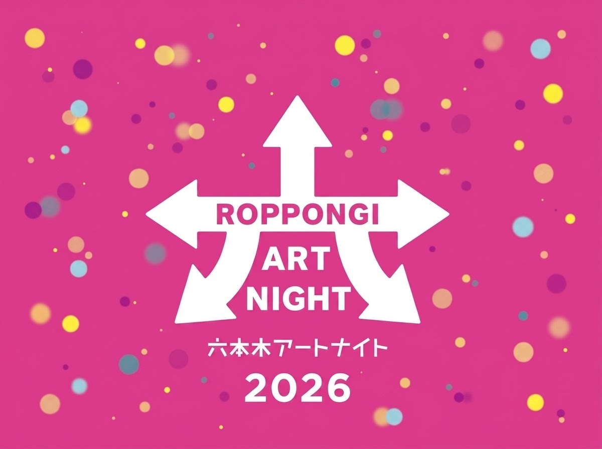「六本木アートナイト2026」に行ってみよう🎨！