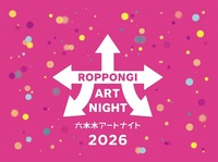 「六本木アートナイト2026」に行ってみよう🎨！