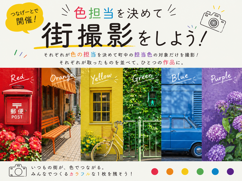 【女性主催】🌈  自由が丘DEカラーハンティング !! 🌈 一眼レフでも♪スマホでも参加OK ♪
