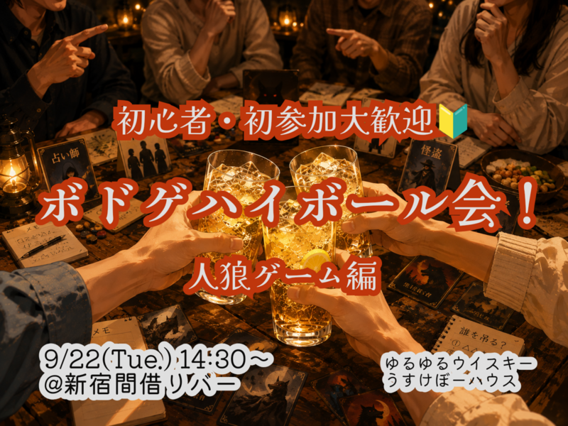 みんなで人狼ハイボール会！【🔰お一人様、初参加大歓迎！】【9/21 新宿】【少人数開催】【ボドゲ会】
