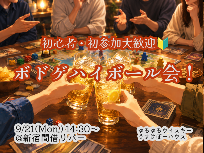 みんなでボドゲハイボール会！【🔰お一人様、初参加大歓迎！】【9/21 新宿】【少人数開催】