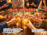 みんなでボドゲハイボール会！【🔰お一人様、初参加大歓迎！】【9/21 新宿】【少人数開催】