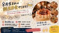 8月生まれの誕生日会やります！！🍻