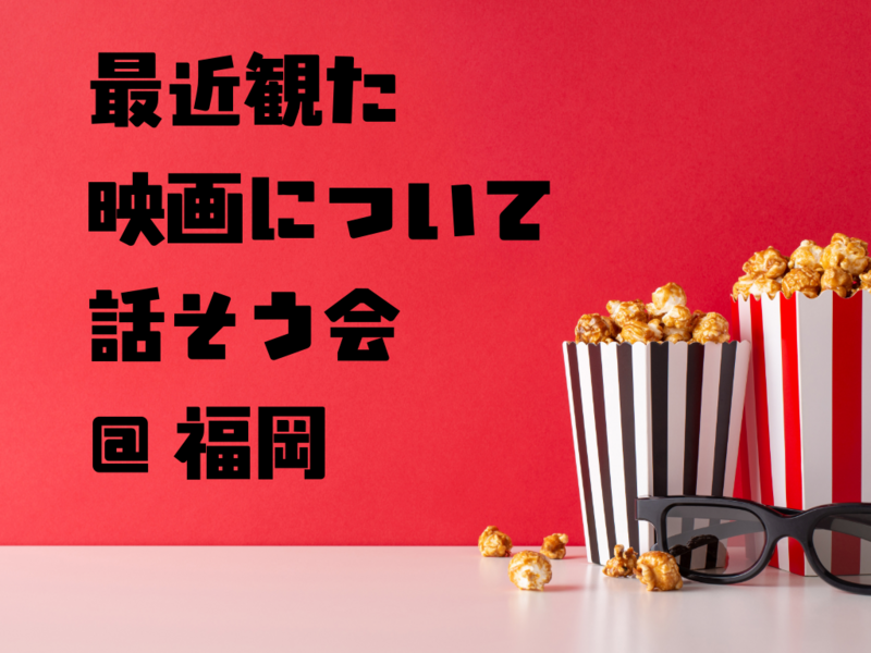 最近観た映画について話そう会@福岡
