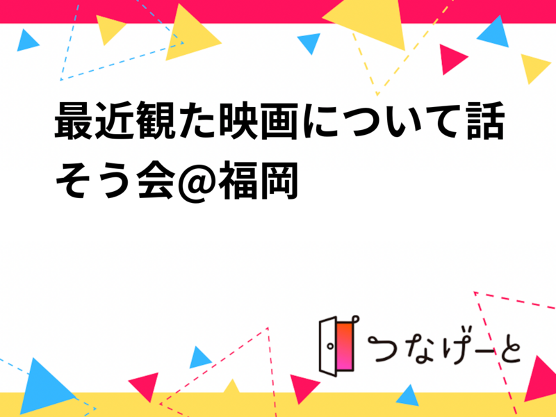 最近観た映画について話そう会@福岡