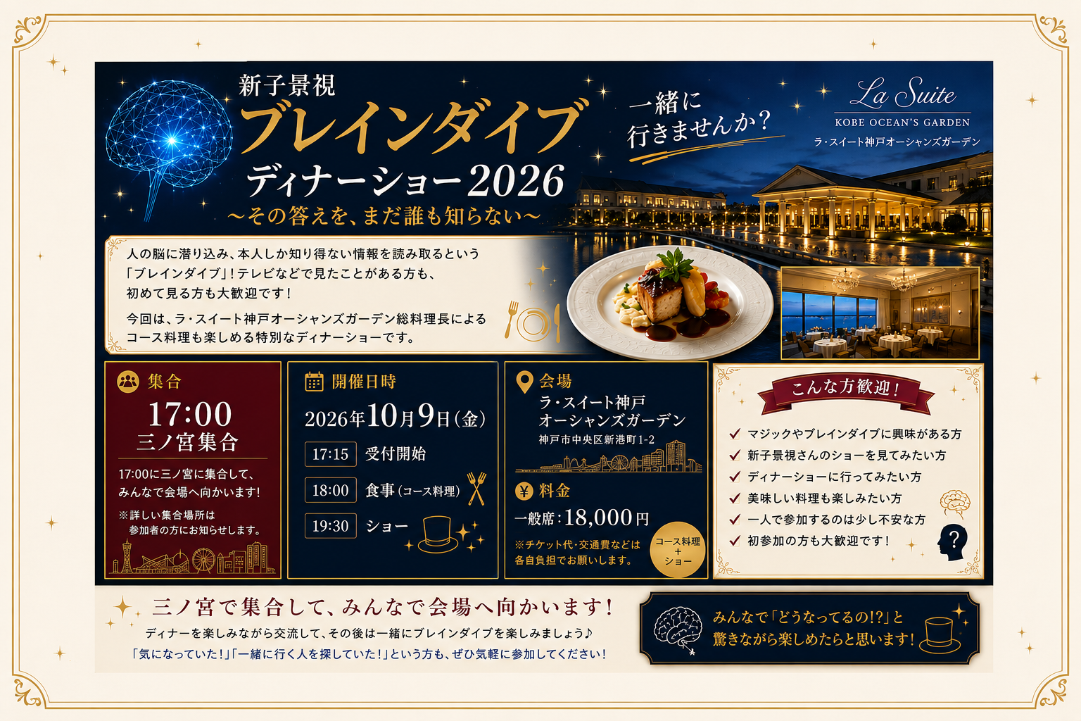 🧠✨ 新子景視 ブレインダイブ ディナーショー2026 一緒に行きませんか？ 🍽️🎩
