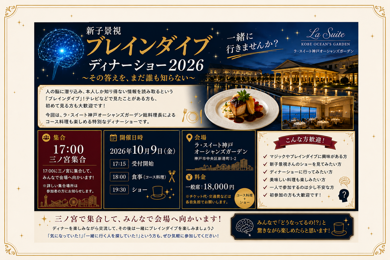 🧠✨ 新子景視 ブレインダイブ ディナーショー2026 一緒に行きませんか？ 🍽️🎩