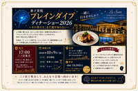 🧠✨ 新子景視 ブレインダイブ ディナーショー2026 一緒に行きませんか？ 🍽️🎩