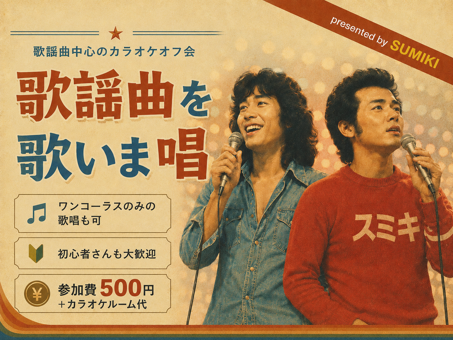 9/26(土)歌謡曲・昭和発表曲限定カラオケ