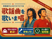 9/26(土)歌謡曲・昭和発表曲限定カラオケ