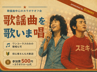 9/26(土)歌謡曲・昭和発表曲限定カラオケ