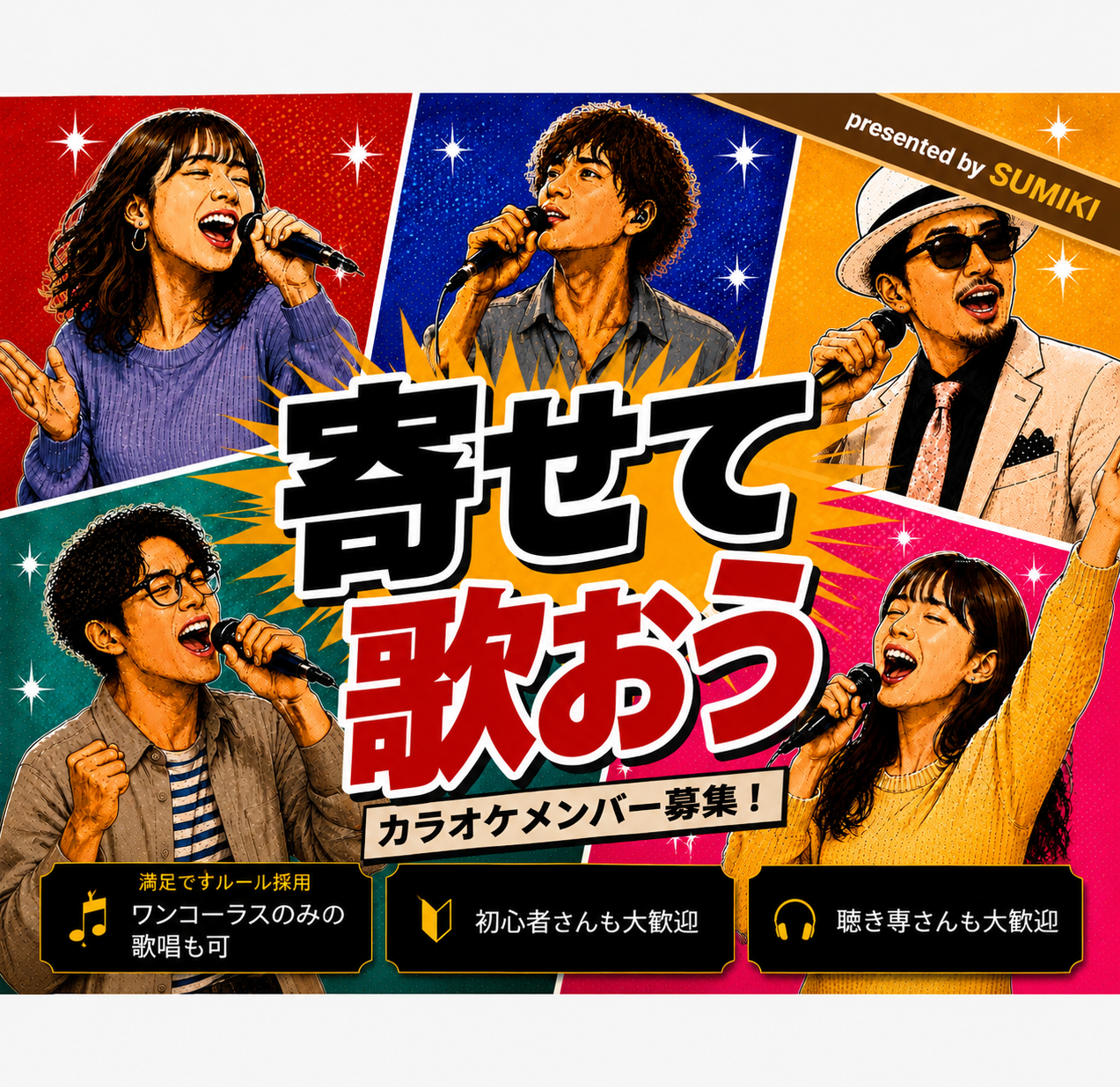 9/11(金)寄せて歌おう！歌まねカラオケ会