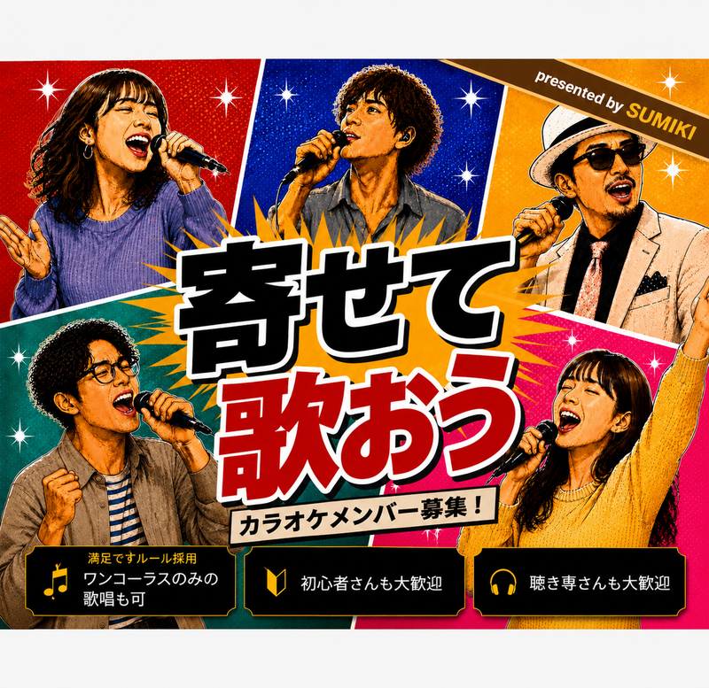 9/11(金)寄せて歌おう！歌まねカラオケ会