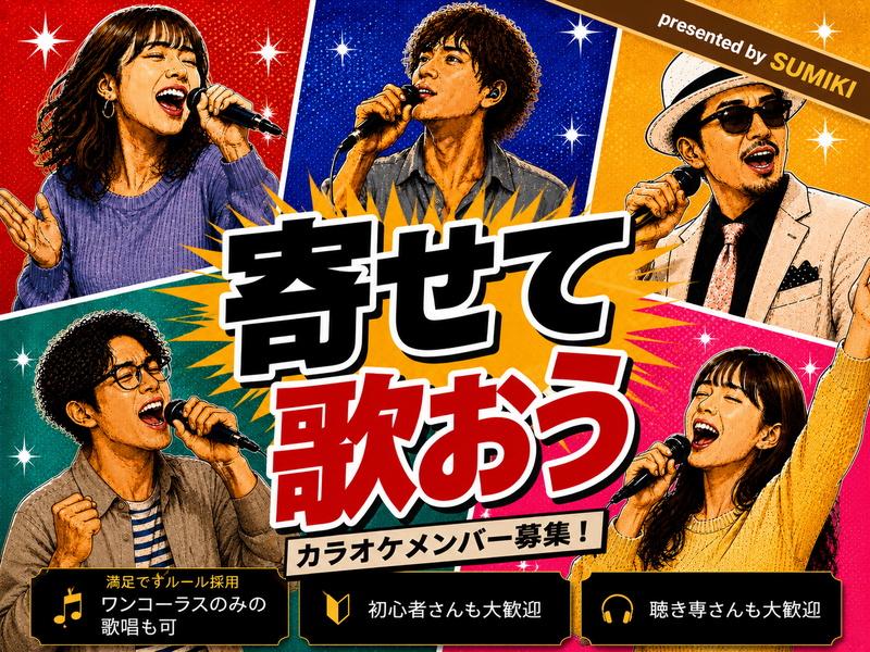 9/11(金)寄せて歌おう！歌まねカラオケ会