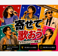 9/11(金)寄せて歌おう！歌まねカラオケ会