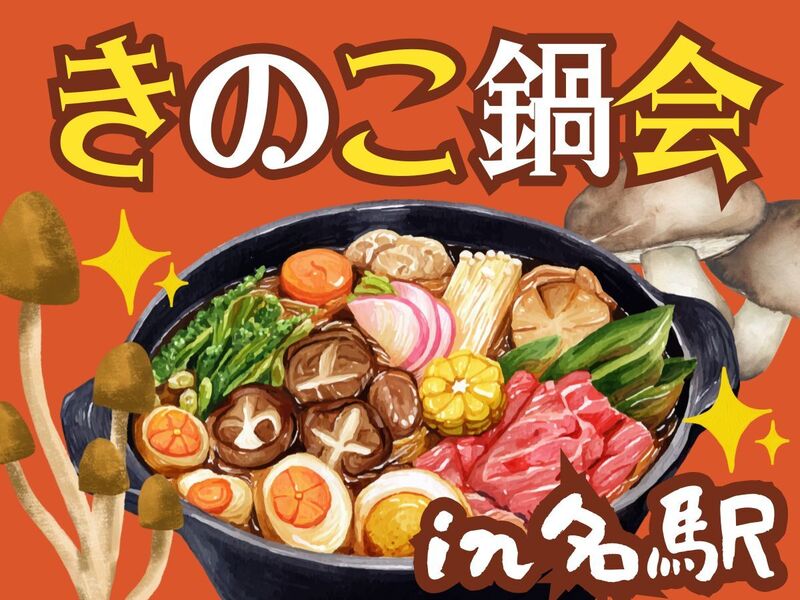 🍂秋の味覚🍄きのこ鍋を囲んでゆるっと交流会♪ 120分飲み放題付き🍻in名駅