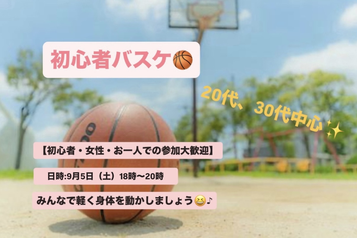 【初心者・女性大歓迎】東京駅でバスケ会/20~30代中心😆