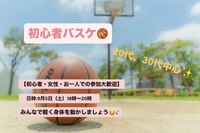 【初心者・女性大歓迎】東京駅でバスケ会/20~30代中心😆