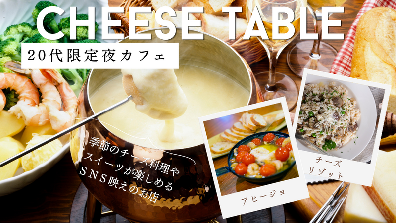 【20代限定】夜景が見えるチーズ専門店でゆったりごはん 🧀🌙