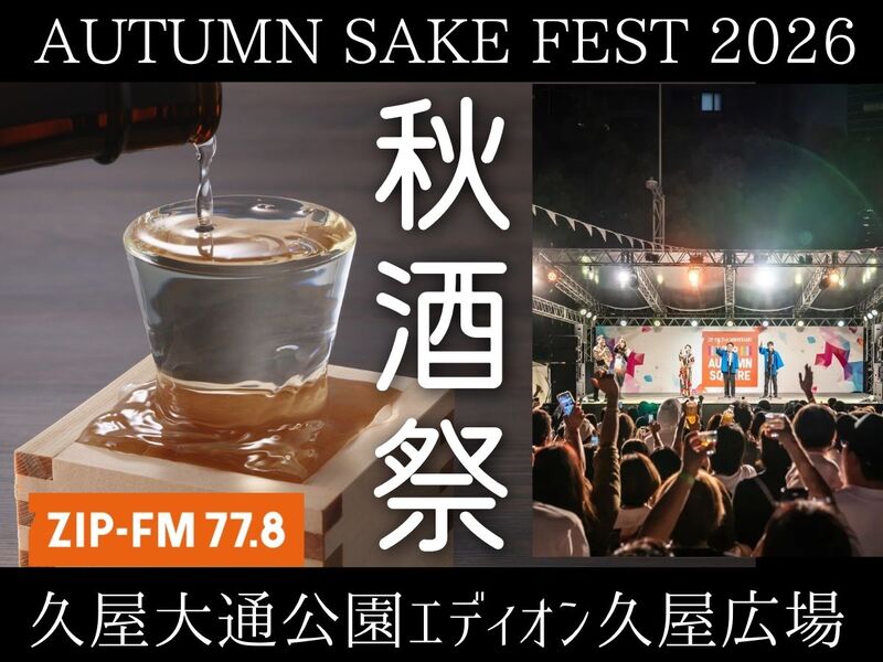 10/3 日本酒イベント🍁秋酒祭🍶愛知～AUTUMN SAKE FEST 2026 @久屋大通公園