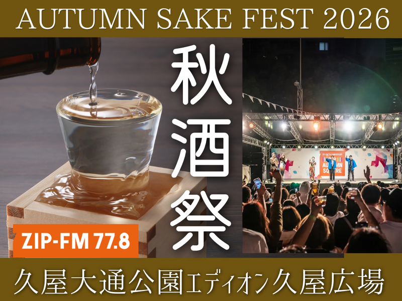 10/3 日本酒イベント🍁秋酒祭🍶愛知～AUTUMN SAKE FEST 2026 @久屋大通公園