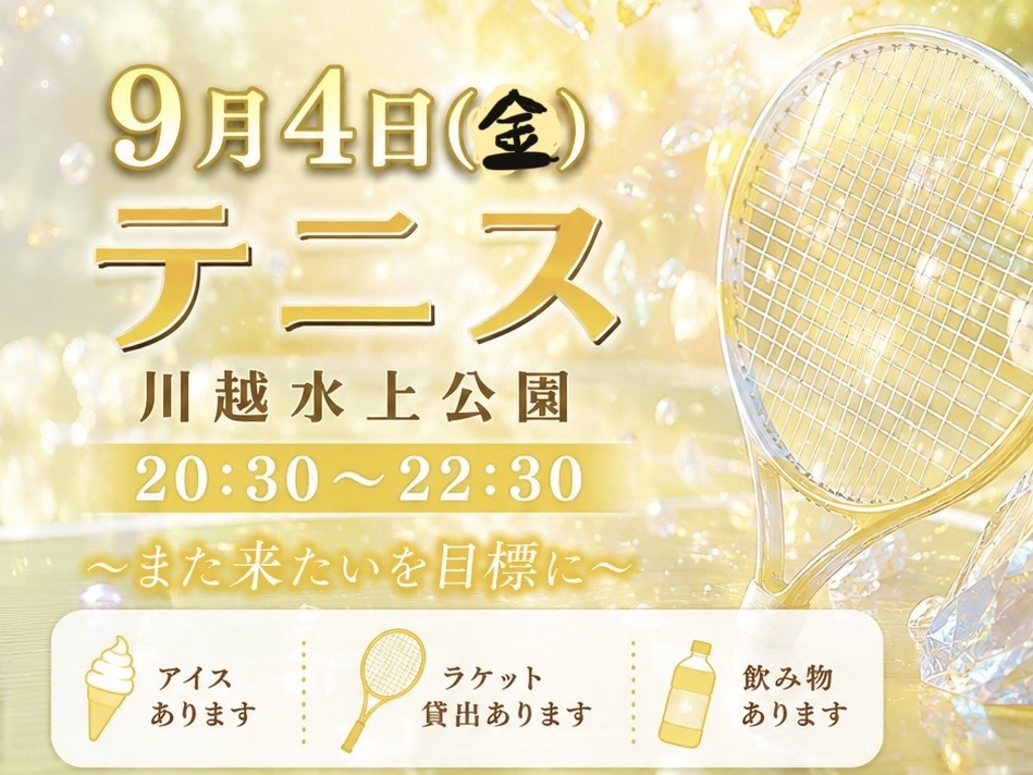 【9月4日(金)ソフトテニス(20代のみ】
気になったらまずお気に入りに✨