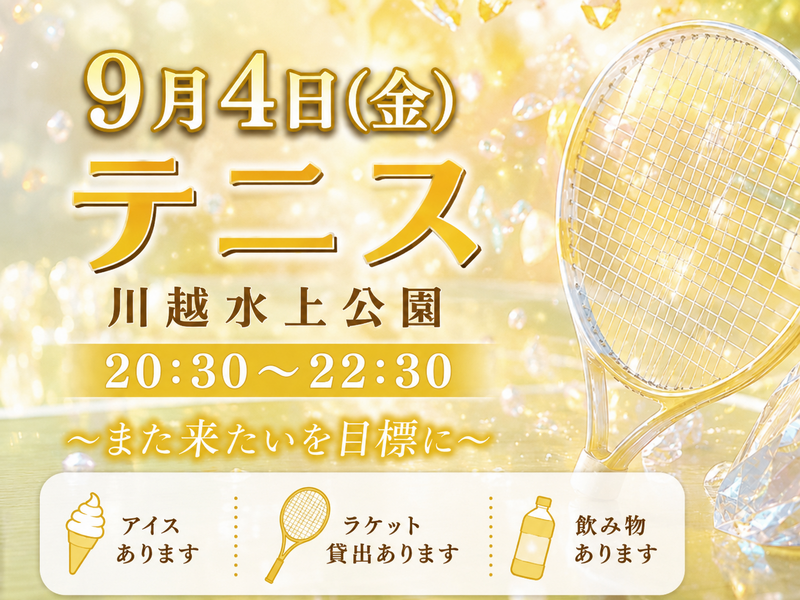 【9月4日(金)ソフトテニス(20代のみ】
気になったらまずお気に入りに✨