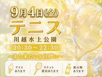 【9月4日(金)ソフトテニス(20代のみ】
気になったらまずお気に入りに✨