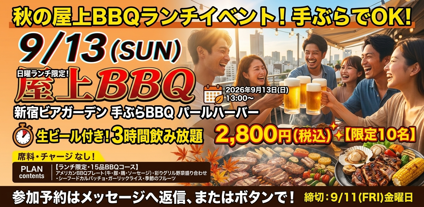 ✨【限定10名】手ぶらでOK！秋の屋上BBQランチイベント開催のお知らせ ✨