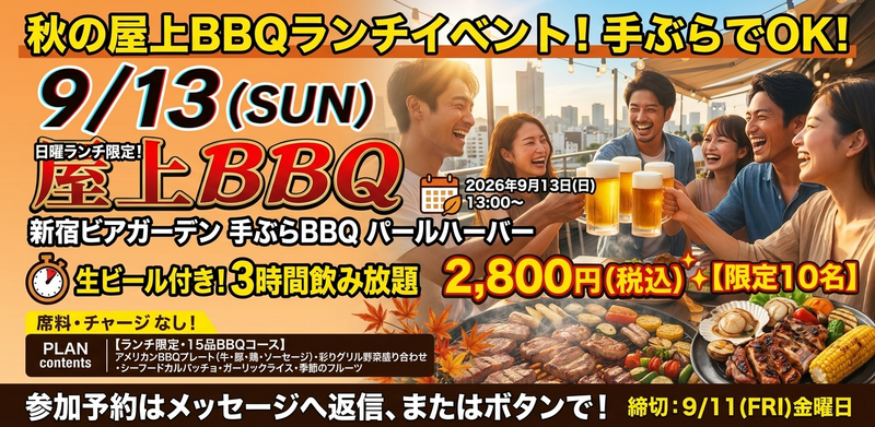 ✨【限定10名】手ぶらでOK！秋の屋上BBQランチイベント開催のお知らせ ✨