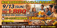 ✨【限定10名】手ぶらでOK！秋の屋上BBQランチイベント開催のお知らせ ✨