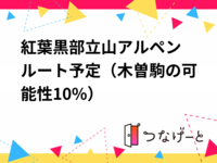 紅葉🍁黒部立山アルペンルート予定（木曽駒の可能性10%）