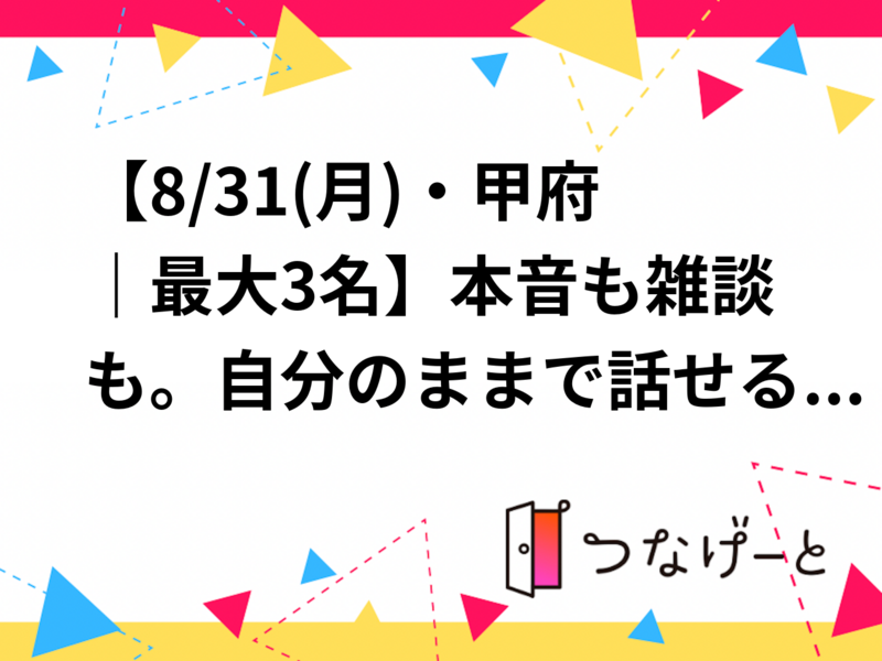【8/31(月)・甲府｜最大3名】本音も雑談も。自分のままで話せるお茶会☕️🌿