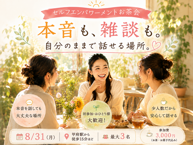 【8/31(月)・甲府｜最大3名】本音も雑談も。自分のままで話せるお茶会☕️🌿