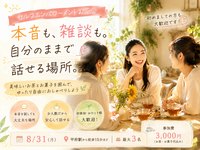 【8/31(月)・甲府｜最大3名】本音も雑談も。自分のままで話せるお茶会☕️🌿