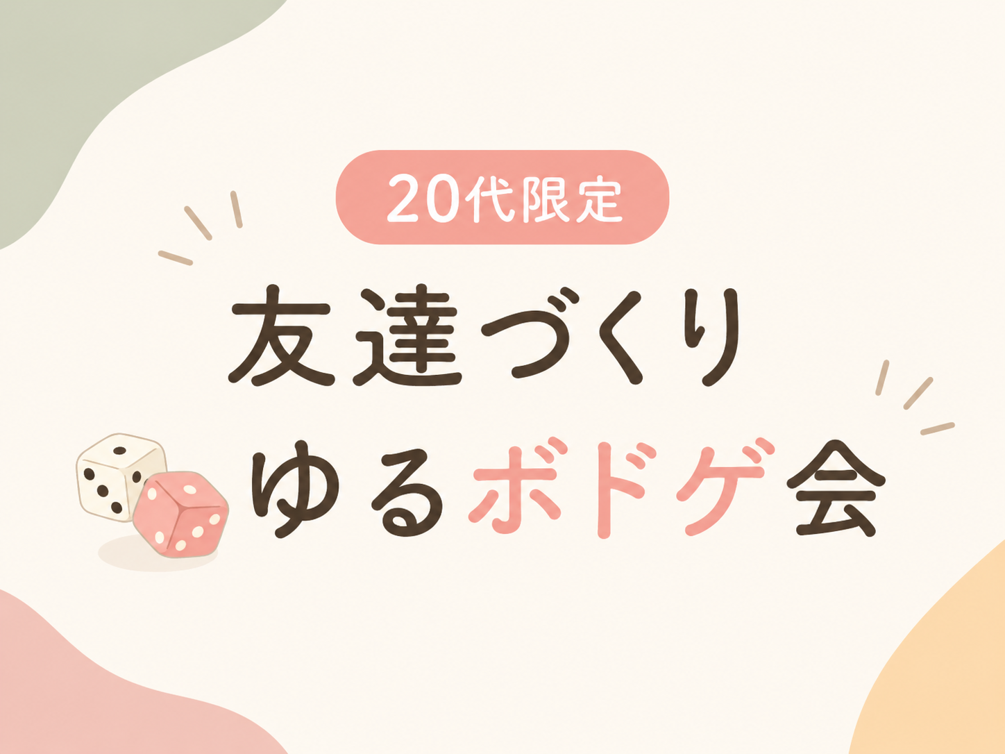 【20代限定】友達づくり🎲ゆるボドゲ会