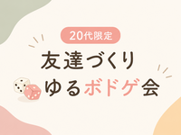 【20代限定】友達づくり🎲ゆるボドゲ会